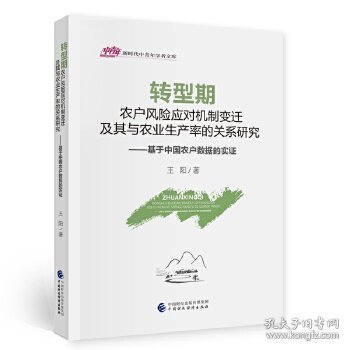 转型期农户风险应对机制变迁及其与农业生产率的关系研究