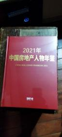 2021年中国房地产人物年鉴（未拆封   硬精装大16开   2022年8月印行  有描述有清晰书影供参考）