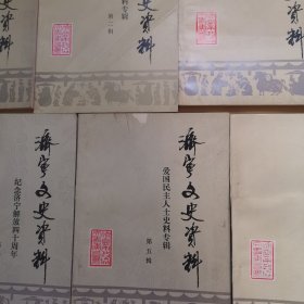 济宁文史资料（第一辑至第七辑）品相如图