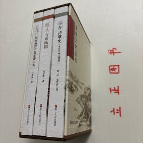 温州文化丛书三种，带原装函套书盒，非常珍贵，有温州诗歌史（先秦至两宋时期）张一平+近现代绘画视野中的永嘉山水（丁海涵）+瓯人与东瓯国（张立新），全三册，钩沉瓯越千年文化，阐发温州时代新声。充分挖掘、展现温州深厚的历史文化资源，带您穿越时光、回望来路，为您定格历史上的精彩瞬间，共同寻找悠久深远的温州文化力量。本从书三册包含温州历史、诗歌文化、书画艺术，可读性强，参考价值高，适合收藏与阅读，学术价值高