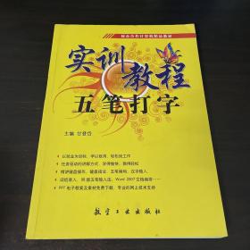 全国职业教育“十一五”规划教材：五笔打字实训教程