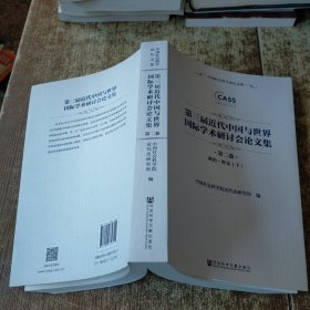 第三届近代中国与世界国际学术研讨会论文集 :第二卷 政治 外交 下册 无勾画