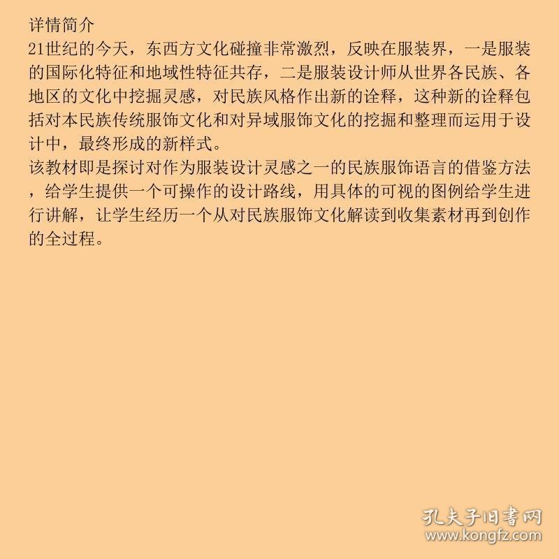 艺术设计方法与实践教程·服装设计系列：民族服饰语言的时尚运用