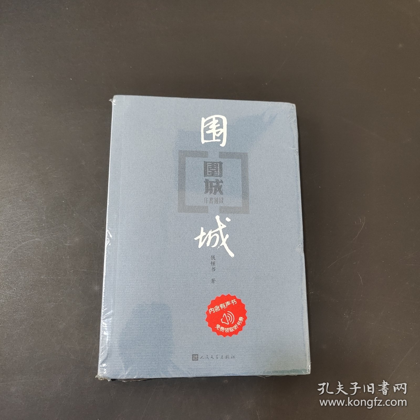 围城