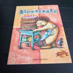 健忘的布洛克海德太太