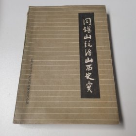 阎锡山统治山西史实