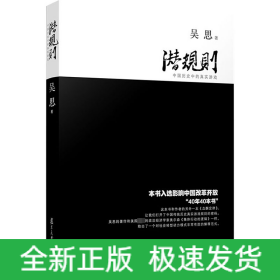 潛規(guī)則 中國(guó)歷史中的真實(shí)游戲