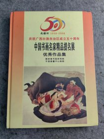 南疆杯1958-2008庆祝广西壮族自治区成立五十周年中国书画名家精品提名展优秀作品集