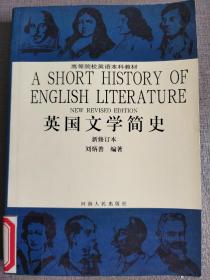 英国文学简史（刘炳善编著，全英文，新修订本，馆藏书内页新品相好）