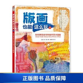 版画也能这么玩1——如何用综合材料创作艺术图案