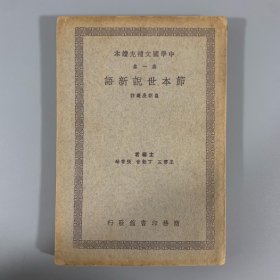 民国二十六年（1937）商务印书馆初版《节本世说新语》1册全，崔朝庆选注，南开大学中文系教授张圣康旧藏，系在北京大学读书时所得