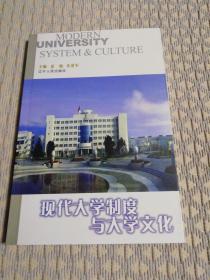 现代大学制度与大学文化