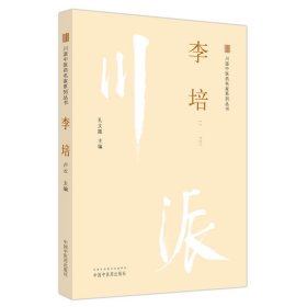 川派中医药名家系列丛书.李培