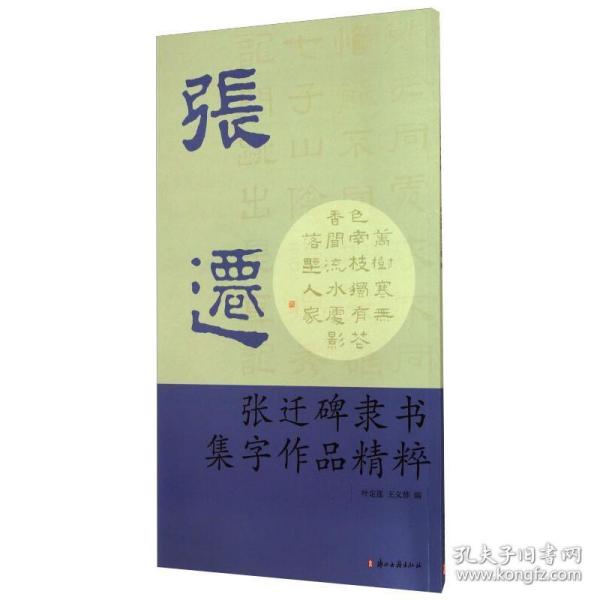 张迁碑隶书集字作品精粹