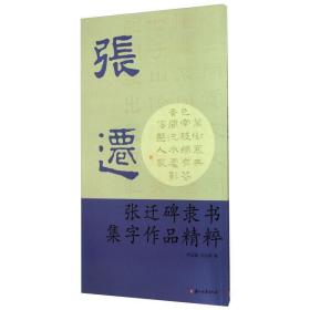 张迁碑隶书集字作品精粹