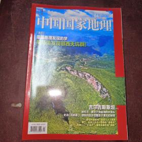 中国国家地理 2020年2/3/4/12/4本合售 /中国国家地理杂志?