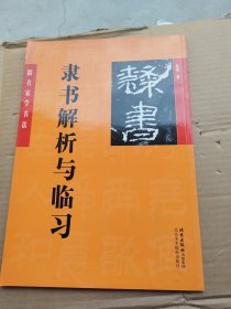 跟名家学书法：赵普隶书解析与临习