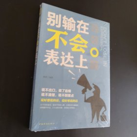 别输在不会表达上（人生金书·裸背）职场演讲，社交礼仪，表达沟通