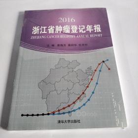 2016浙江省肿瘤登记年报