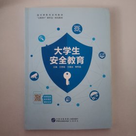 大學生安全教育