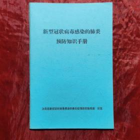 新型冠状病毒感染的肺炎预防知识手册