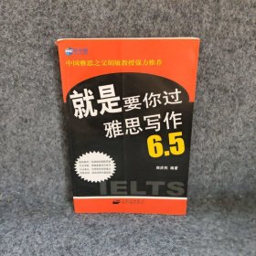 就是要你过雅思写作6.5-新航道英语学丛书郑庆利