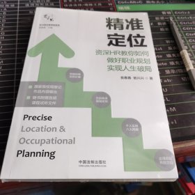 精准定位：资深HR教你如何做好职业规划实现人生破局