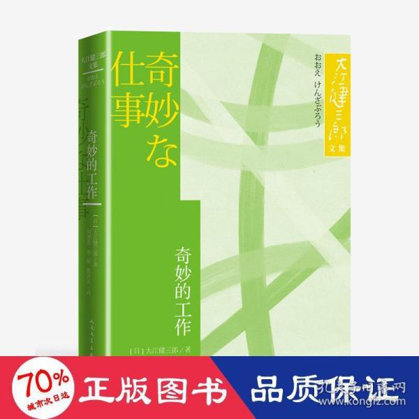 奇妙的工作大江健三郎文集诺贝尔文学奖得主人民文学出版社