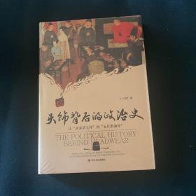 头饰背后的政治史：从“武家诸王样”到“五代僭越样”