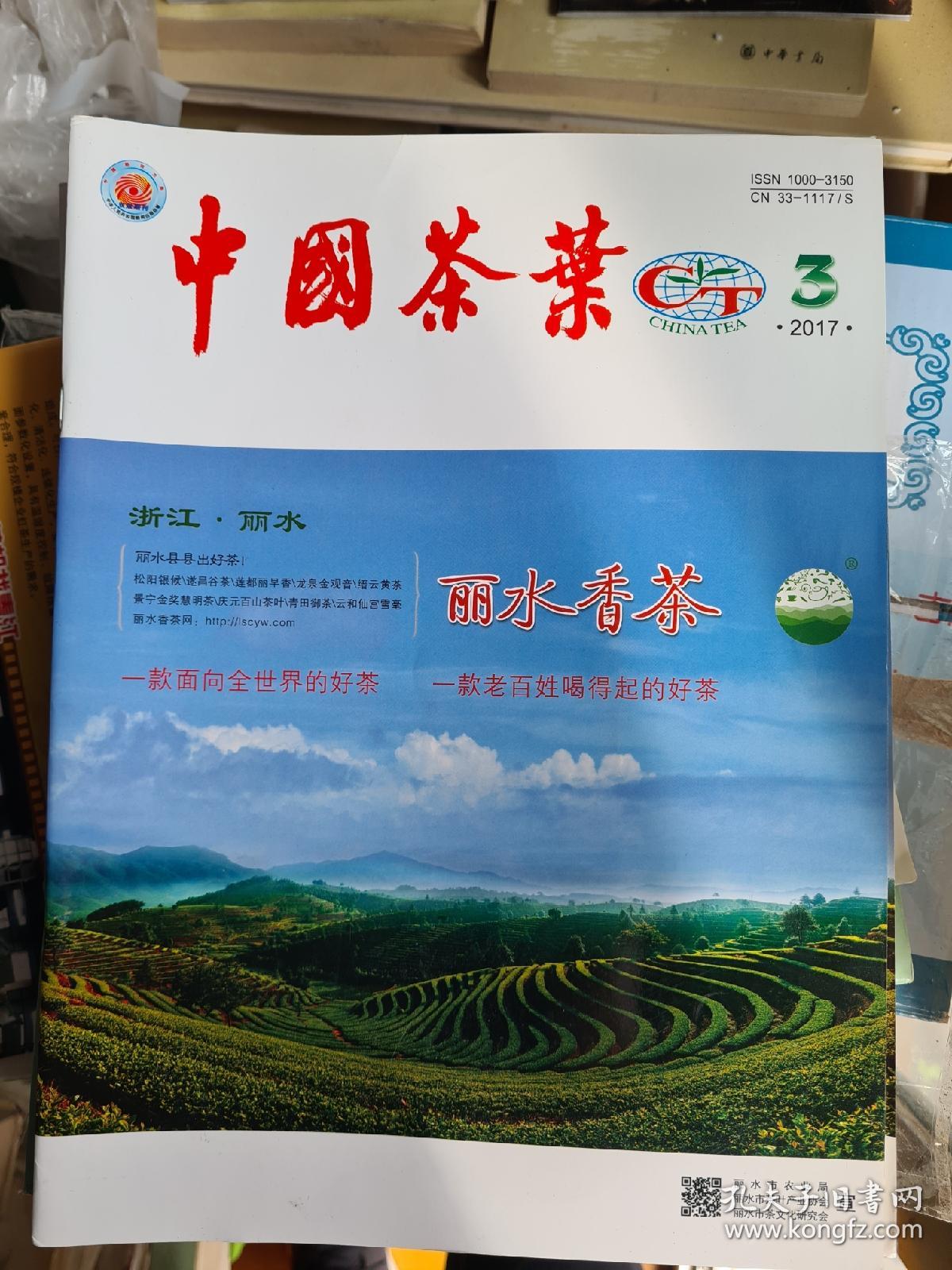 中国茶叶  2017年第3期