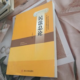 民法总论/高等学校法学教学丛书·四川大学校级立项教材系列