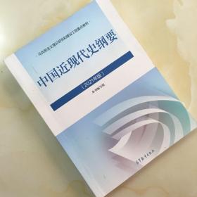 新版2021中国近现代史纲要2021版两课近代史纲要修订版2021考研思想政治理论教材