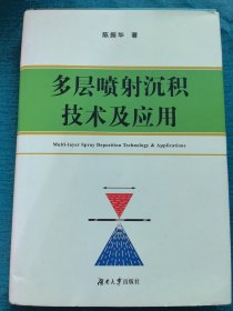 多层喷射沉积技术及应用