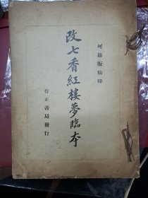 改七香红楼梦临本 民国12年 1923年