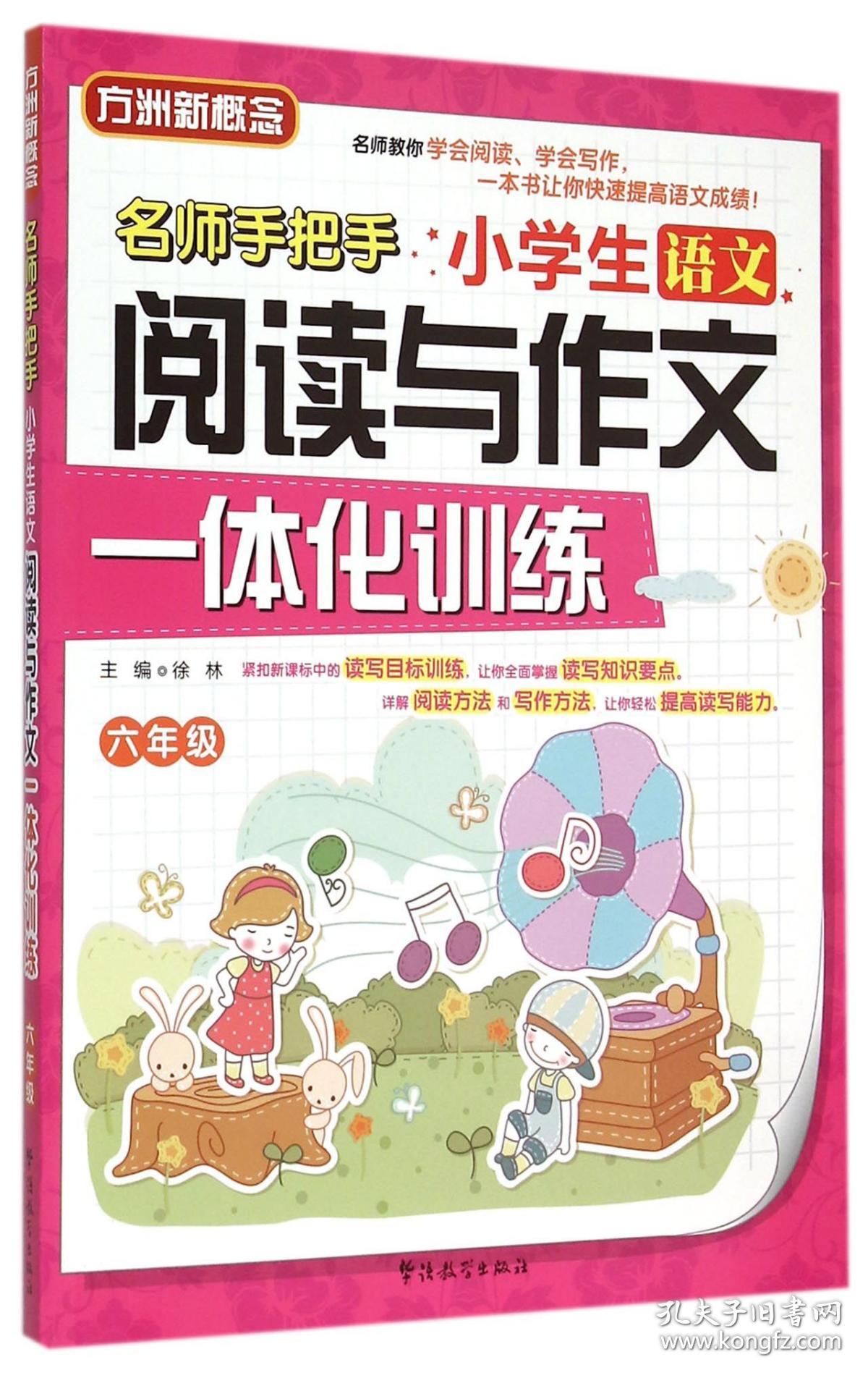 小学生语文阅读与作文一体化训练(6年级)/名师手把手