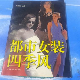 都市女装四季风 ·16开