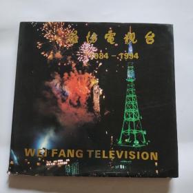 潍坊电视台1984－1994