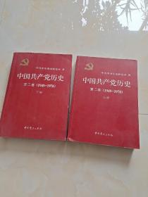 中国共产党历史<第二卷上、下>
