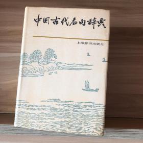 中国古代名句辞典   精