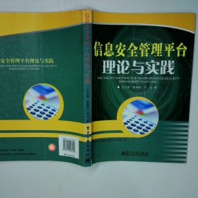 信息安全管理平臺(tái)理論與實(shí)踐