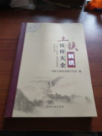 土族刺绣纹样大全