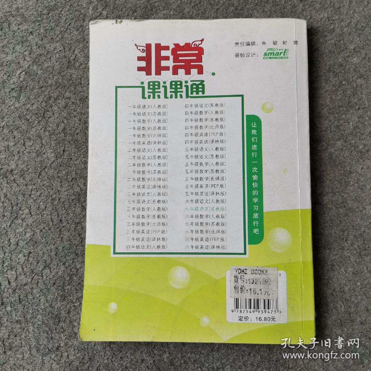 通城学典 2016年秋 非常课课通：六年级语文上（苏教版 最新修订版）