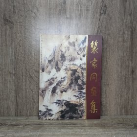 裴家同画集