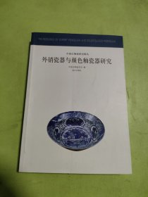 外销瓷器与颜色釉瓷器研究