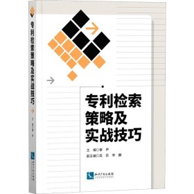 当当正版 检索策略及实战技巧 秦声 9787513065580 知识产权出版社