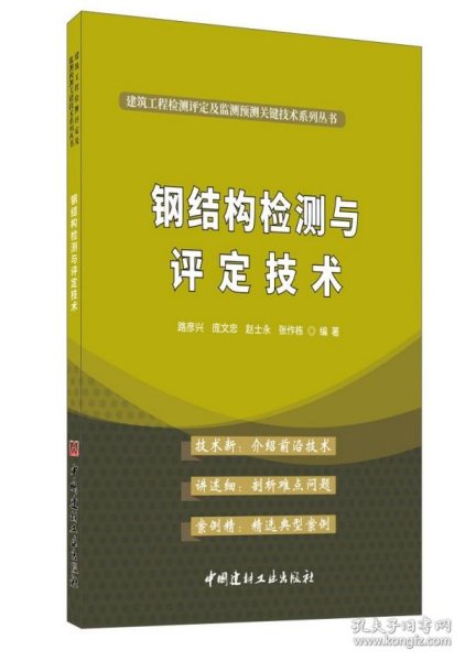 钢结构检测与评定技术·建筑工程检测评定及监测预测关键技术系列丛书