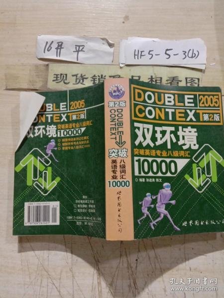 双环境突破英语专业八级词汇10000