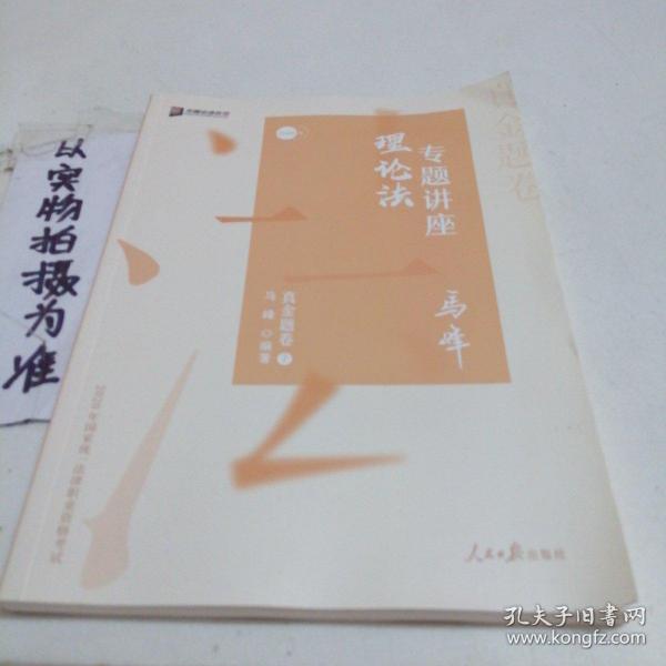 众合真金题 马峰理论法 2020众合专题讲座 马峰理论法真金题卷 司法考试2020年国家法律职业资格考试讲义 教材司考 另售徐光华 戴鹏