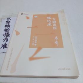 众合真金题 马峰理论法 2020众合专题讲座 马峰理论法真金题卷 司法考试2020年国家法律职业资格考试讲义 教材司考 另售徐光华 戴鹏