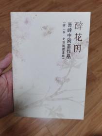 醉花阴 易峰中国画作品（第二季 北京国际画廊）